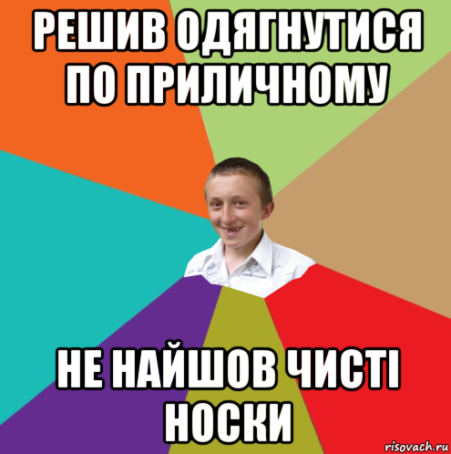 решив одягнутися по приличному не найшов чисті носки, Мем  малый паца