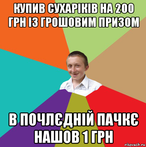 купив сухаріків на 200 грн із грошовим призом в почлєдній пачкє нашов 1 грн, Мем  малый паца