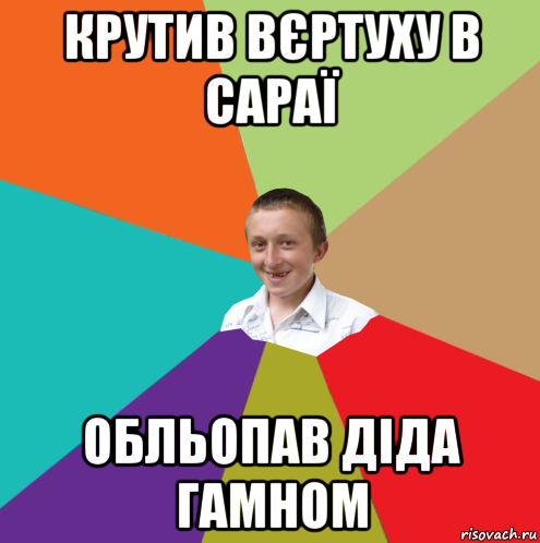 крутив вєртуху в сараї обльопав діда гамном, Мем  малый паца