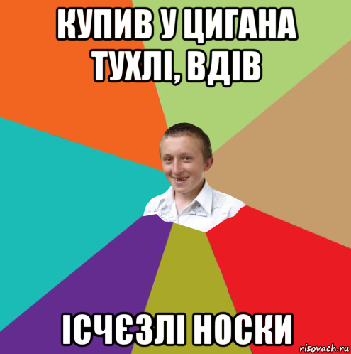 купив у цигана тухлі, вдів ісчєзлі носки, Мем  малый паца