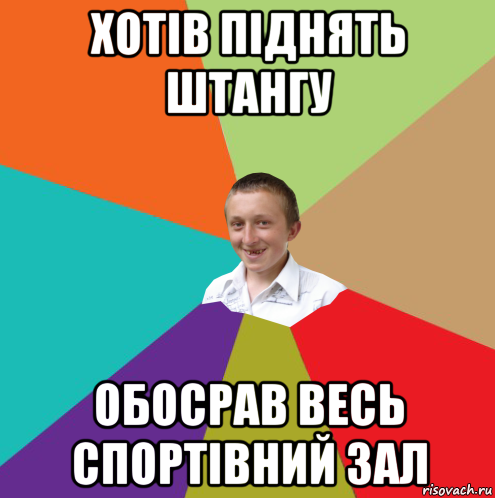 хотів піднять штангу обосрав весь спортівний зал, Мем  малый паца