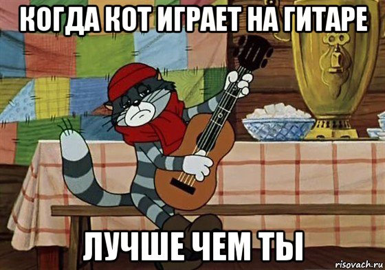 когда кот играет на гитаре лучше чем ты, Мем Грустный Матроскин с гитарой