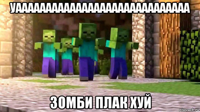 уааааааааааааааааааааааааааааа зомби плак хуй, Мем Майнкрафт зомби