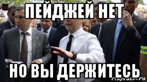 пейджей нет но вы держитесь