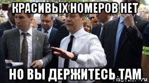 красивых номеров нет но вы держитесь там, Мем Медведев - денег нет но вы держитесь там