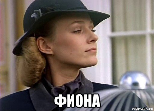  фиона