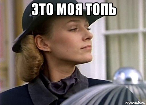 это моя топь 