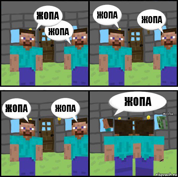 жопа жопа жопа жопа жопа жопа жопа жопа, Комикс Minecraft комикс