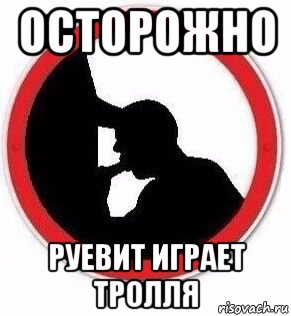 осторожно руевит играет тролля