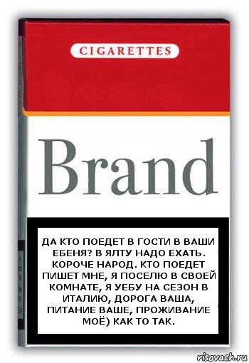 Да кто поедет в гости в ваши ебеня? В Ялту надо ехать. Короче народ. Кто поедет пишет мне, я поселю в своей комнате, я уебу на сезон в италию, дорога ваша, питание ваше, проживание моё) Как то так., Комикс Минздрав