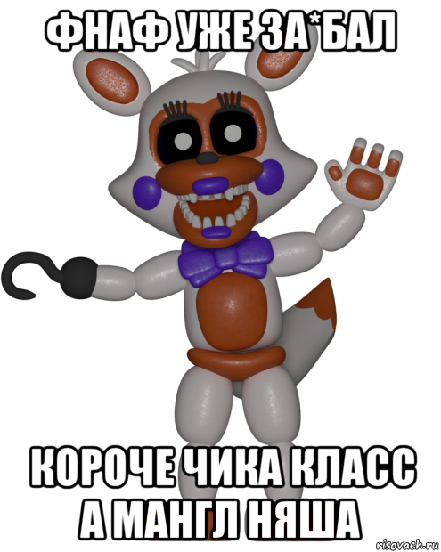 фнаф уже за*бал короче чика класс а мангл няша, Мем Мир ФНАФ Лолбит FNAF world Lolbit