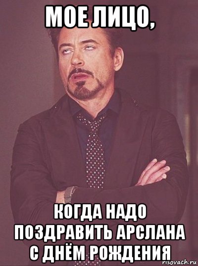 мое лицо, когда надо поздравить арслана с днём рождения