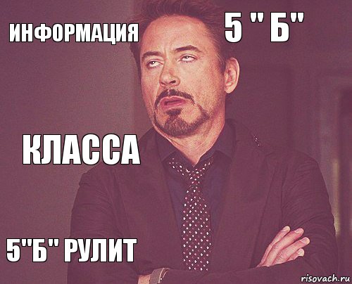 Информация 5 " б" Класса 5"б" рулит      , Комикс мое лицо