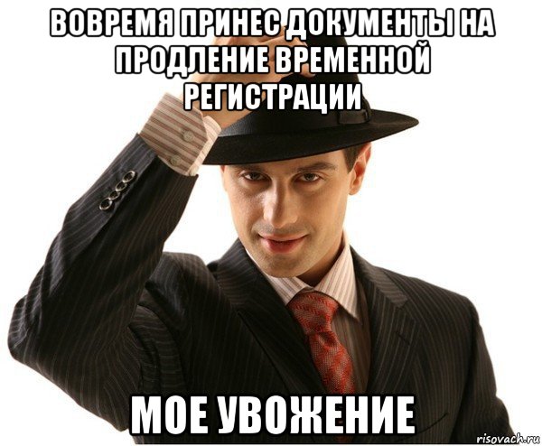 вовремя принес документы на продление временной регистрации мое увожение