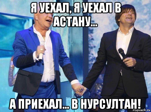 я уехал, я уехал в астану... а приехал... в нурсултан!