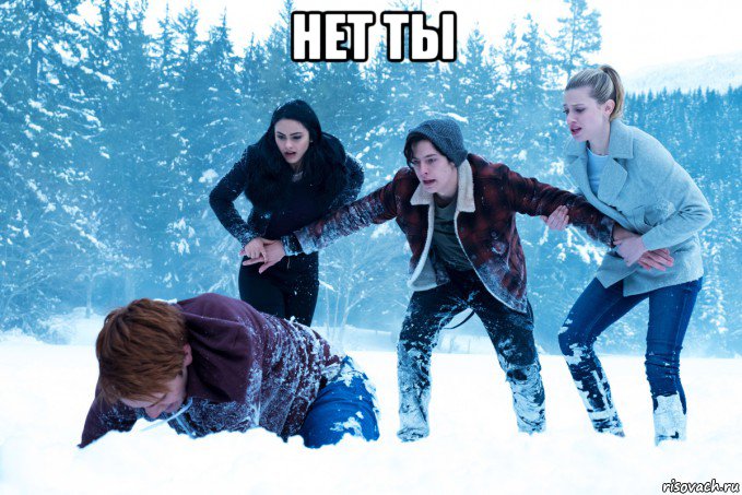 нет ты , Мем Момент - Рисовач .Ру