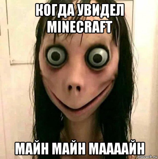 когда увидел minecraft майн майн маааайн, Мем Момо