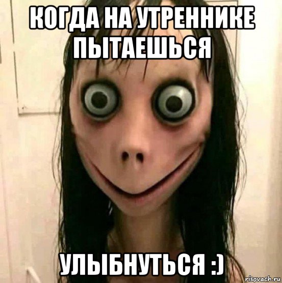 когда на утреннике пытаешься улыбнуться :), Мем Момо