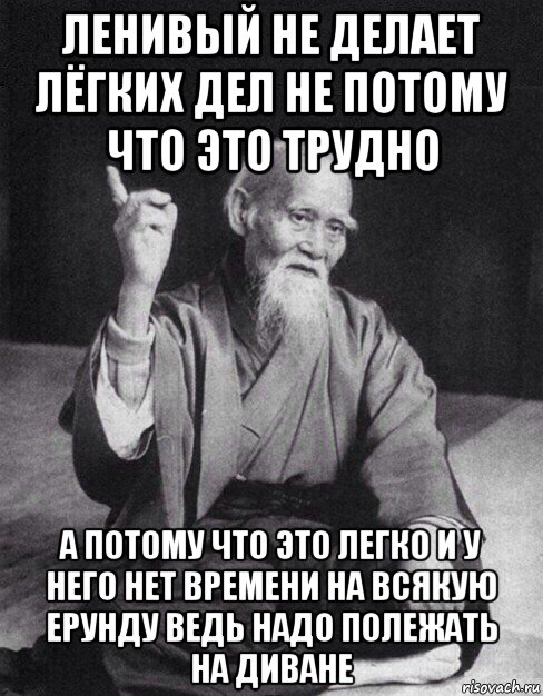 ленивый не делает лёгких дел не потому что это трудно а потому что это легко и у него нет времени на всякую ерунду ведь надо полежать на диване, Мем Монах-мудрец (сэнсей)