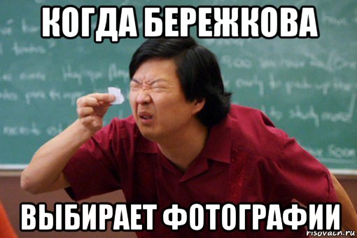 когда бережкова выбирает фотографии, Мем Мой
