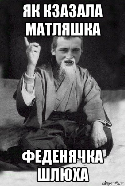 як кзазала матляшка феденячка шлюха, Мем Мудрий паца