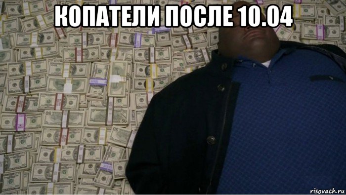 копатели после 10.04 
