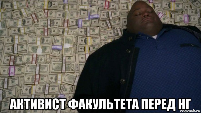  активист факультета перед нг, Мем Мужик на деньгах