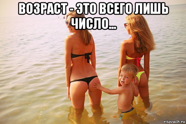 возраст - это всего лишь число... 