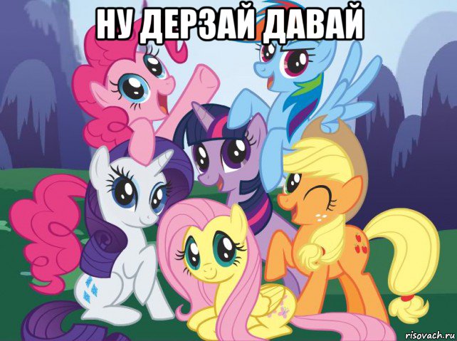 ну дерзай давай , Мем My little pony