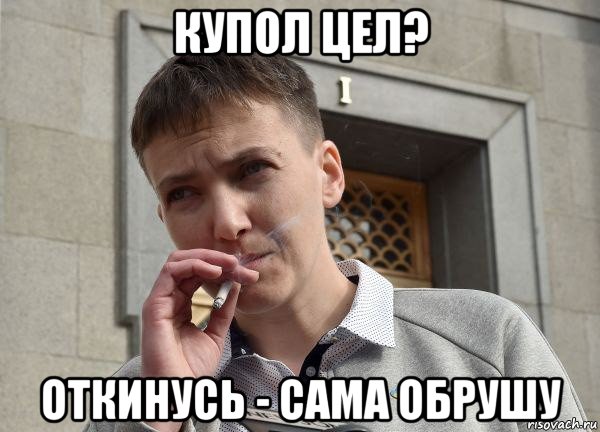 купол цел? откинусь - сама обрушу