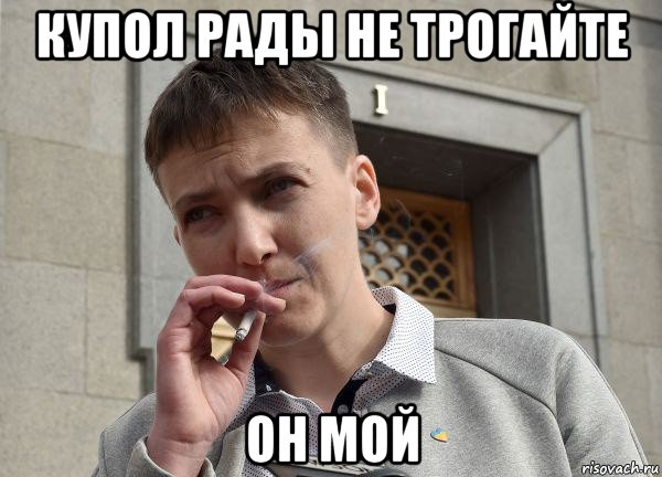 купол рады не трогайте он мой