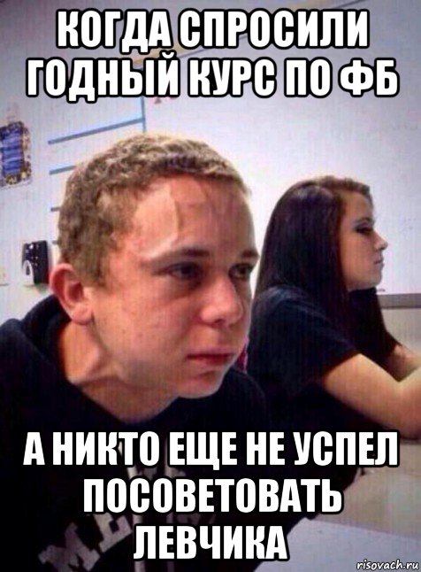 когда спросили годный курс по фб а никто еще не успел посоветовать левчика, Мем Напряженный пацан