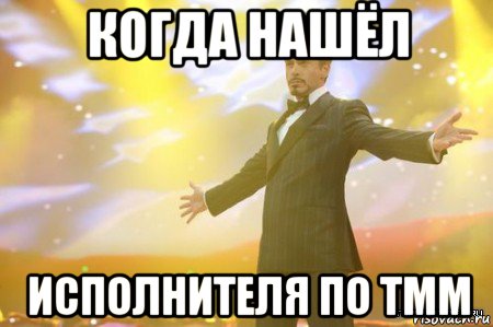 когда нашёл исполнителя по тмм, Мем Нашел работу