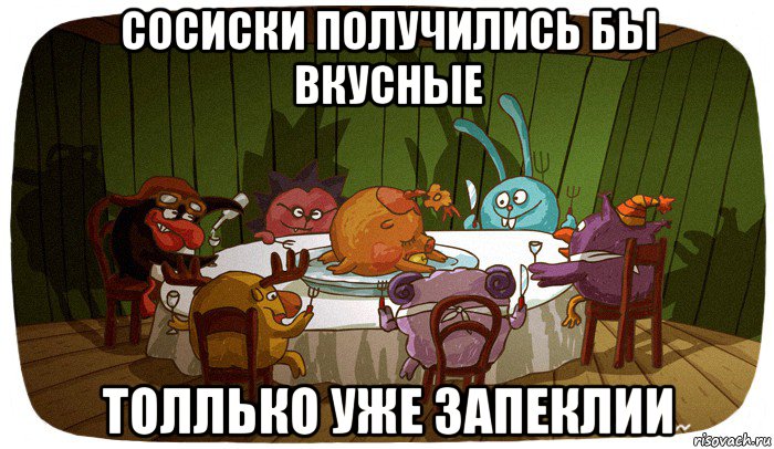 сосиски получились бы вкусные толлько уже запеклии