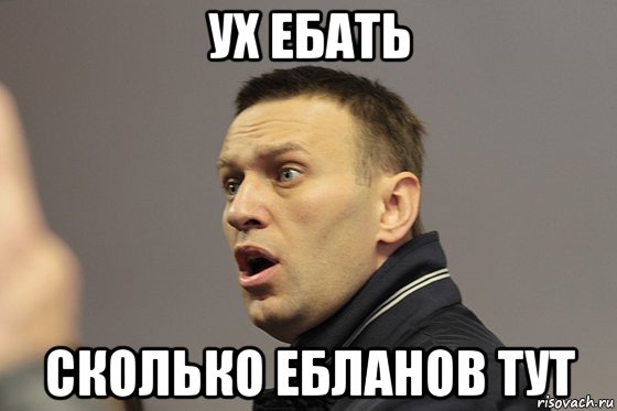 ух ебать сколько ебланов тут