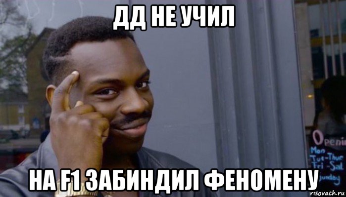 дд не учил на f1 забиндил феномену, Мем Не делай не будет