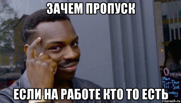 зачем пропуск если на работе кто то есть, Мем Не делай не будет