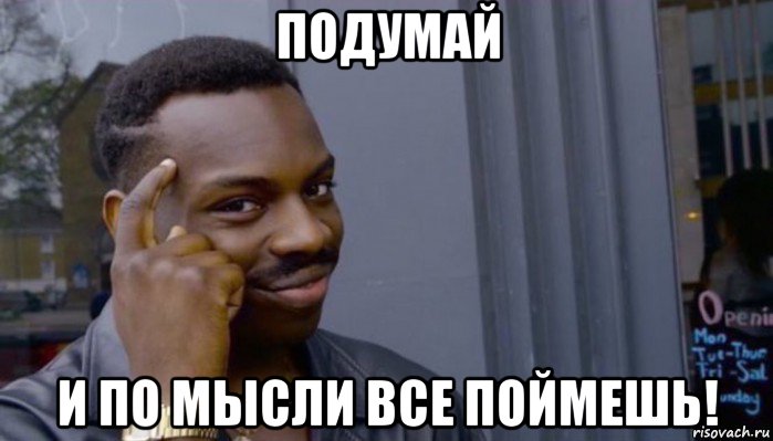 подумай и по мысли все поймешь!, Мем Не делай не будет