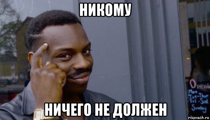 никому ничего не должен, Мем Не делай не будет