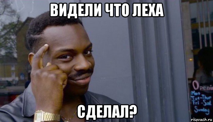 видели что леха сделал?, Мем Не делай не будет