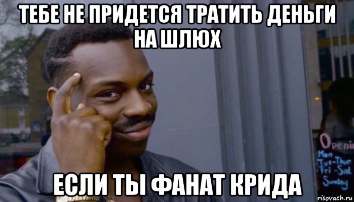 тебе не придется тратить деньги на шлюх если ты фанат крида, Мем Не делай не будет