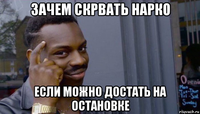 зачем скрвать нарко если можно достать на остановке, Мем Не делай не будет