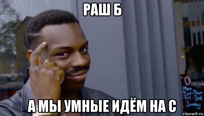 раш б а мы умные идём на с, Мем Не делай не будет