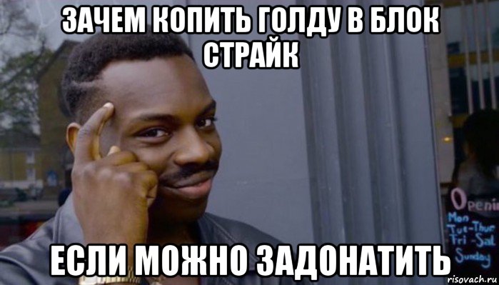 зачем копить голду в блок страйк если можно задонатить, Мем Не делай не будет