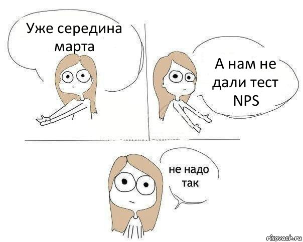 Уже середина марта А нам не дали тест NPS