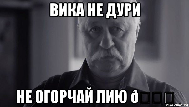Мем Не огорчай Леонида Аркадьевича
