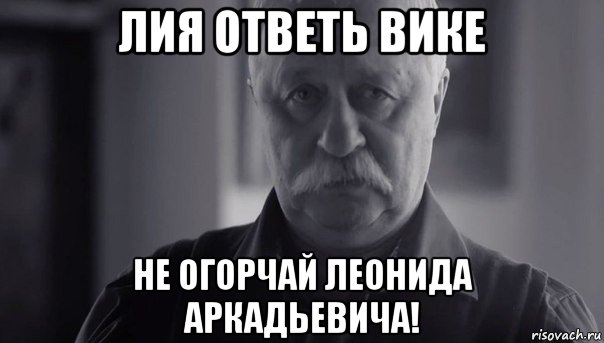 лия ответь вике не огорчай леонида аркадьевича!, Мем Не огорчай Леонида Аркадьевича