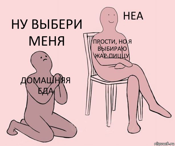 Домашняя еда Прости, но я выбираю Жар-пиццу Ну выбери меня, Комикс Неа