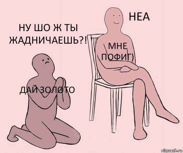 Дай золото Мне пофиг) Ну шо ж ты жадничаешь?!, Комикс Неа