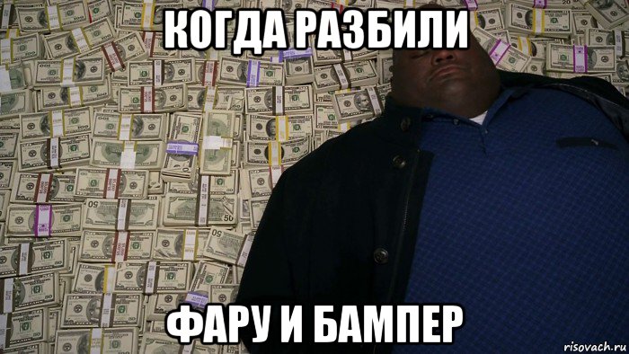 когда разбили фару и бампер
